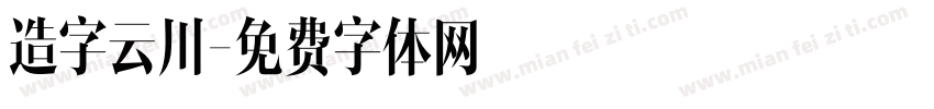 造字云川字体转换