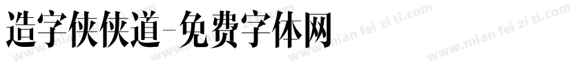 造字侠侠道字体转换