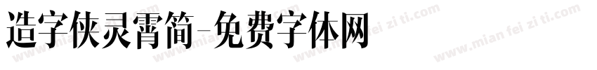 造字侠灵霄简字体转换