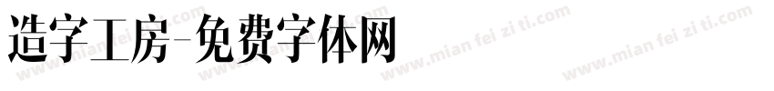 造字工房字体转换