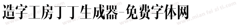 造字工房丁丁生成器字体转换