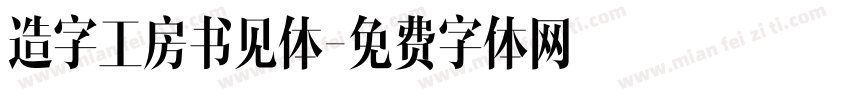 造字工房书见体字体转换