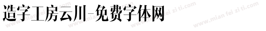 造字工房云川字体转换