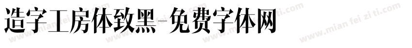 造字工房体致黑字体转换