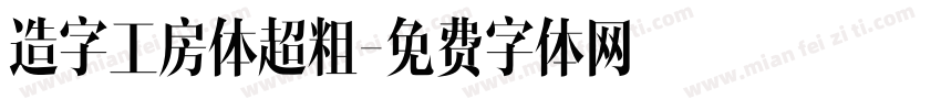 造字工房体超粗字体转换