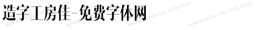 造字工房佳字体转换