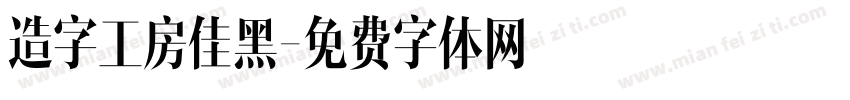 造字工房佳黑字体转换