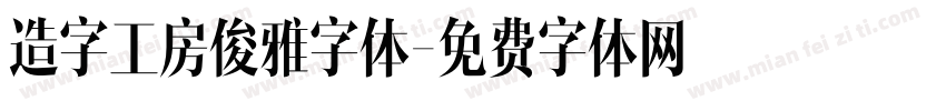 造字工房俊雅字体字体转换