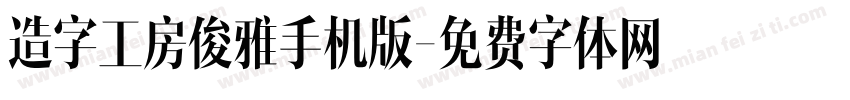 造字工房俊雅手机版字体转换