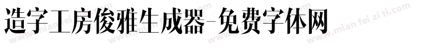 造字工房俊雅生成器字体转换