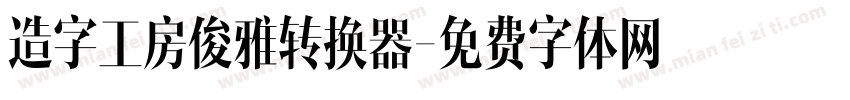 造字工房俊雅转换器字体转换