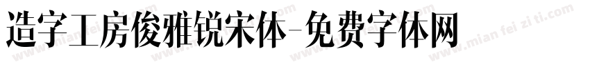 造字工房俊雅锐宋体字体转换