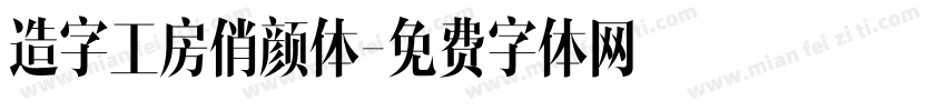 造字工房俏颜体字体转换