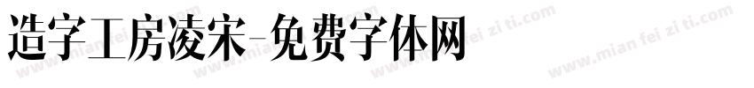 造字工房凌宋字体转换