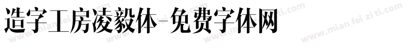 造字工房凌毅体字体转换