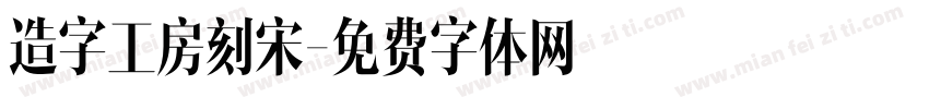 造字工房刻宋字体转换