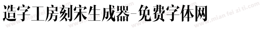 造字工房刻宋生成器字体转换