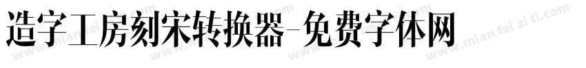 造字工房刻宋转换器字体转换