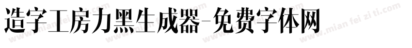 造字工房力黑生成器字体转换