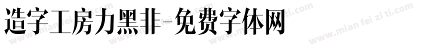 造字工房力黑非字体转换