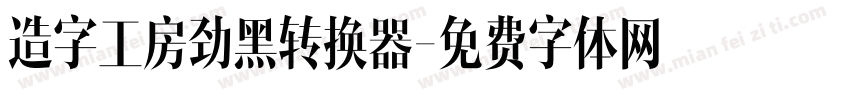 造字工房劲黑转换器字体转换