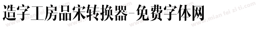 造字工房品宋转换器字体转换