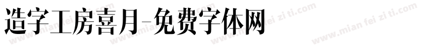 造字工房喜月字体转换