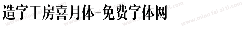 造字工房喜月体字体转换