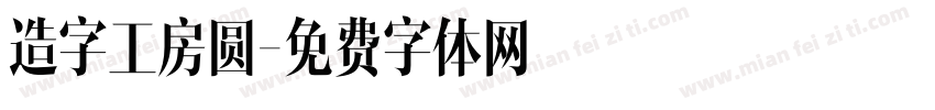 造字工房圆字体转换