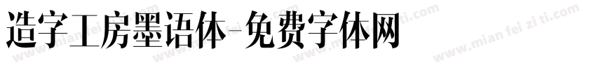 造字工房墨语体字体转换