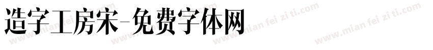 造字工房宋字体转换