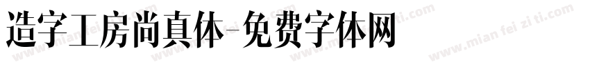 造字工房尚真体字体转换