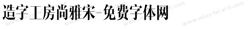 造字工房尚雅宋字体转换