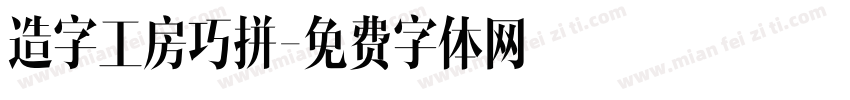 造字工房巧拼字体转换