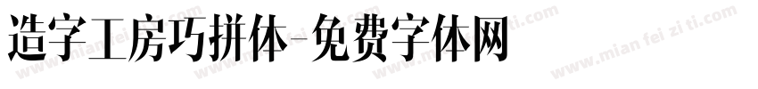 造字工房巧拼体字体转换