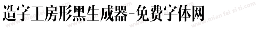 造字工房形黑生成器字体转换