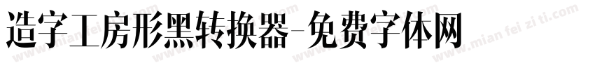 造字工房形黑转换器字体转换