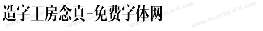 造字工房念真字体转换