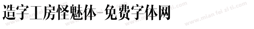 造字工房怪魅体字体转换