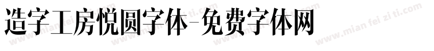 造字工房悦圆字体字体转换