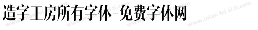 造字工房所有字体字体转换