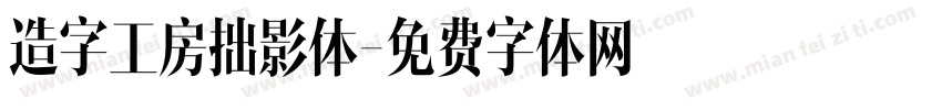 造字工房拙影体字体转换