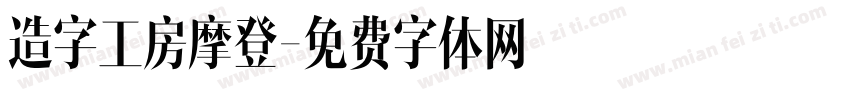 造字工房摩登字体转换