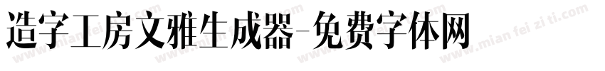 造字工房文雅生成器字体转换