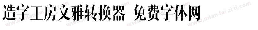 造字工房文雅转换器字体转换