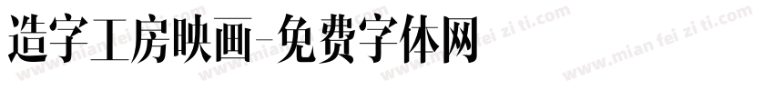 造字工房映画字体转换