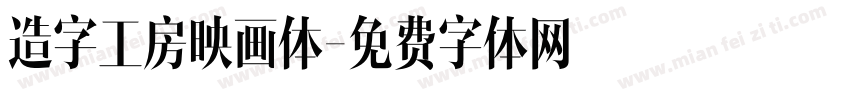 造字工房映画体字体转换