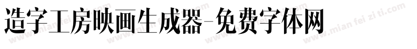 造字工房映画生成器字体转换