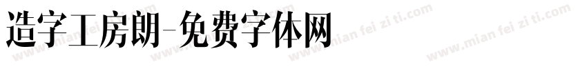 造字工房朗字体转换