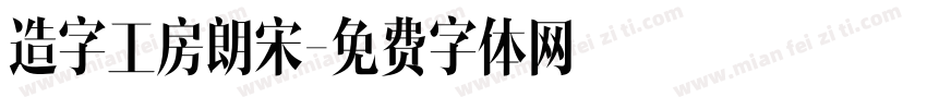 造字工房朗宋字体转换